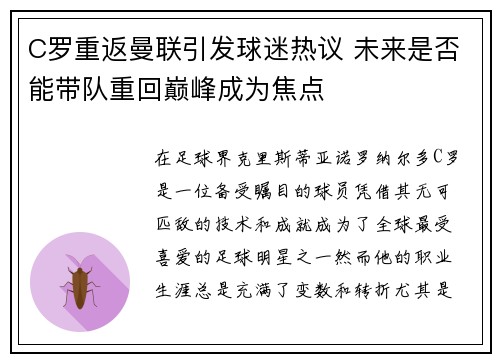 C罗重返曼联引发球迷热议 未来是否能带队重回巅峰成为焦点