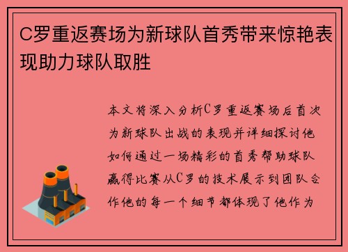 C罗重返赛场为新球队首秀带来惊艳表现助力球队取胜