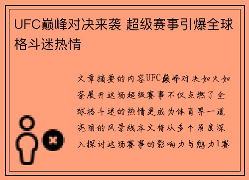 UFC巅峰对决来袭 超级赛事引爆全球格斗迷热情