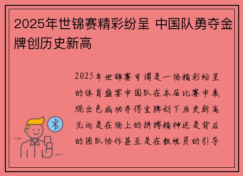 2025年世锦赛精彩纷呈 中国队勇夺金牌创历史新高