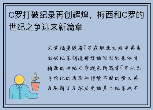 C罗打破纪录再创辉煌，梅西和C罗的世纪之争迎来新篇章