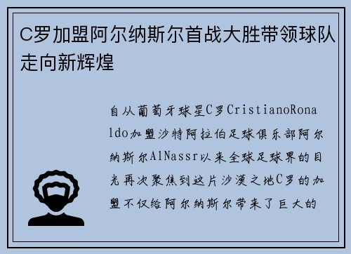 C罗加盟阿尔纳斯尔首战大胜带领球队走向新辉煌