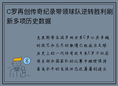 C罗再创传奇纪录带领球队逆转胜利刷新多项历史数据