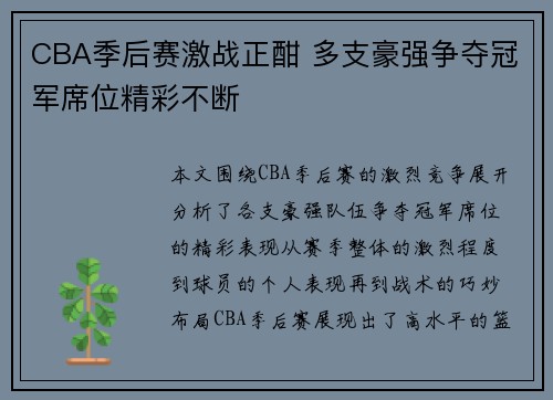 CBA季后赛激战正酣 多支豪强争夺冠军席位精彩不断