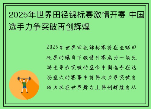 2025年世界田径锦标赛激情开赛 中国选手力争突破再创辉煌