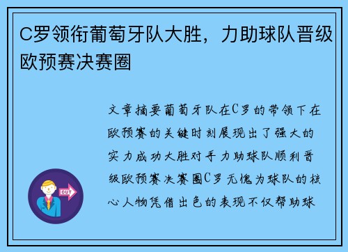 C罗领衔葡萄牙队大胜，力助球队晋级欧预赛决赛圈