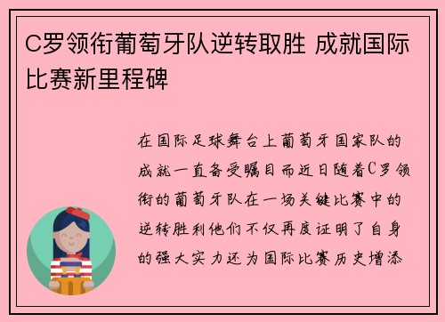 C罗领衔葡萄牙队逆转取胜 成就国际比赛新里程碑
