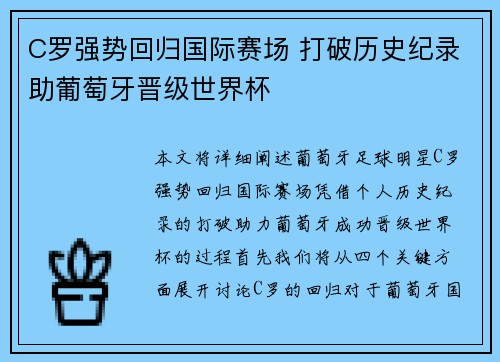C罗强势回归国际赛场 打破历史纪录助葡萄牙晋级世界杯