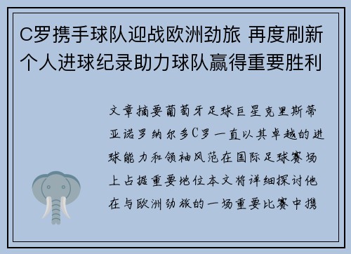 C罗携手球队迎战欧洲劲旅 再度刷新个人进球纪录助力球队赢得重要胜利