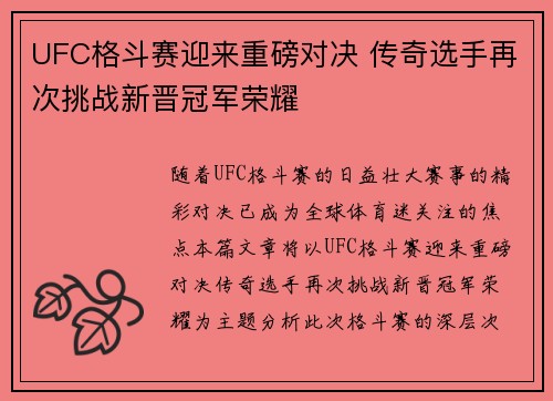 UFC格斗赛迎来重磅对决 传奇选手再次挑战新晋冠军荣耀