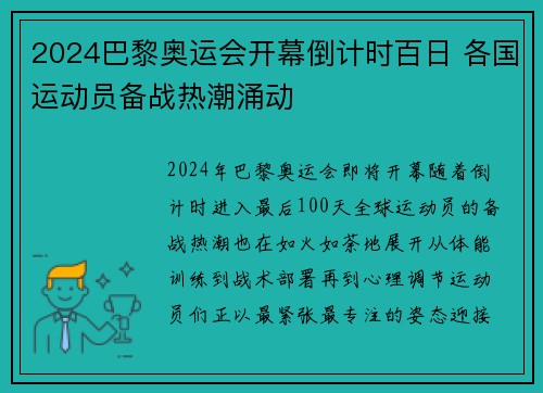 2024巴黎奥运会开幕倒计时百日 各国运动员备战热潮涌动