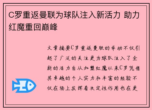 C罗重返曼联为球队注入新活力 助力红魔重回巅峰