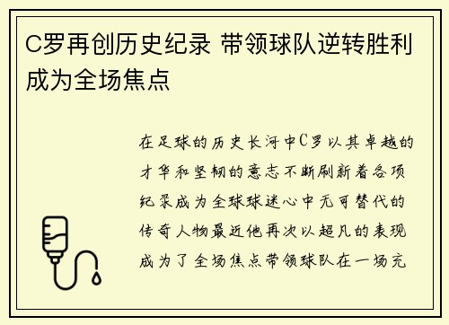 C罗再创历史纪录 带领球队逆转胜利成为全场焦点