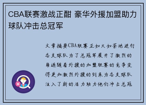 CBA联赛激战正酣 豪华外援加盟助力球队冲击总冠军