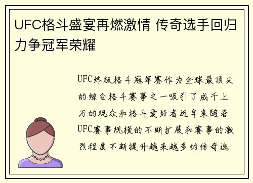 UFC格斗盛宴再燃激情 传奇选手回归力争冠军荣耀
