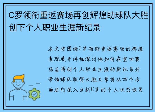 C罗领衔重返赛场再创辉煌助球队大胜创下个人职业生涯新纪录