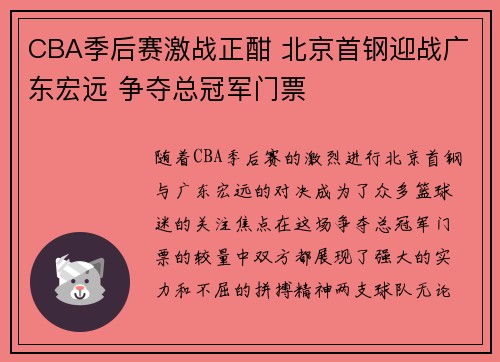 CBA季后赛激战正酣 北京首钢迎战广东宏远 争夺总冠军门票