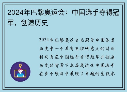 2024年巴黎奥运会：中国选手夺得冠军，创造历史