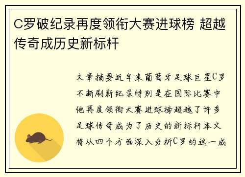 C罗破纪录再度领衔大赛进球榜 超越传奇成历史新标杆