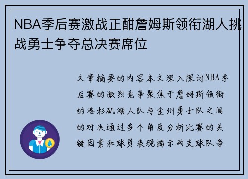 NBA季后赛激战正酣詹姆斯领衔湖人挑战勇士争夺总决赛席位