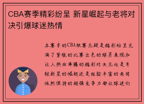 CBA赛季精彩纷呈 新星崛起与老将对决引爆球迷热情