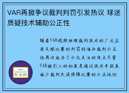 VAR再掀争议裁判判罚引发热议 球迷质疑技术辅助公正性