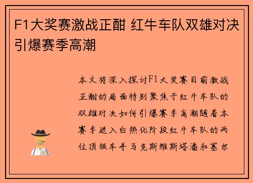 F1大奖赛激战正酣 红牛车队双雄对决引爆赛季高潮
