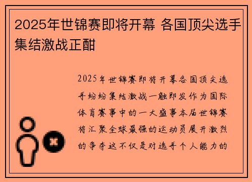 2025年世锦赛即将开幕 各国顶尖选手集结激战正酣