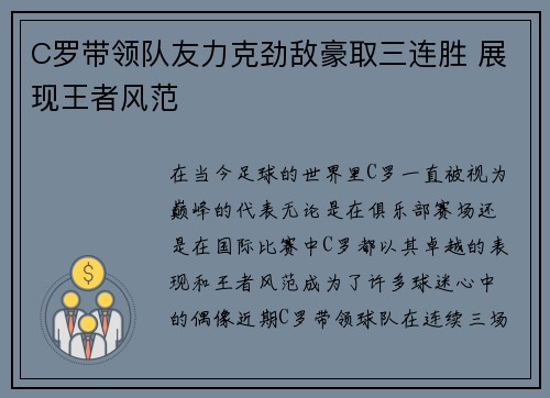 C罗带领队友力克劲敌豪取三连胜 展现王者风范