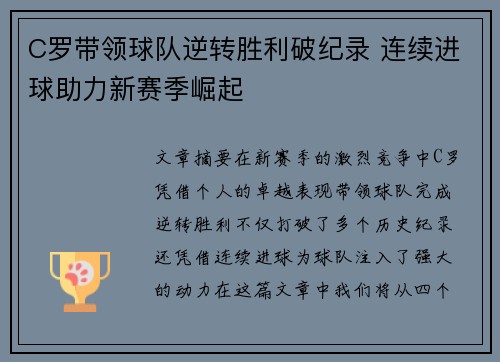 C罗带领球队逆转胜利破纪录 连续进球助力新赛季崛起