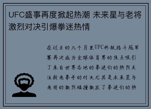 UFC盛事再度掀起热潮 未来星与老将激烈对决引爆拳迷热情