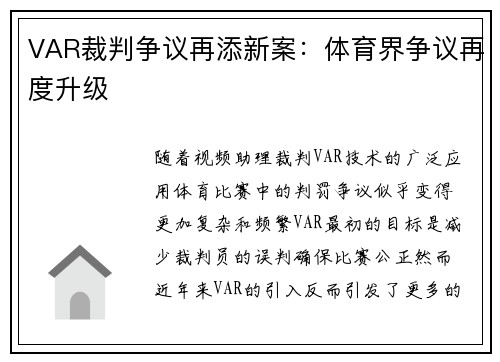 VAR裁判争议再添新案：体育界争议再度升级