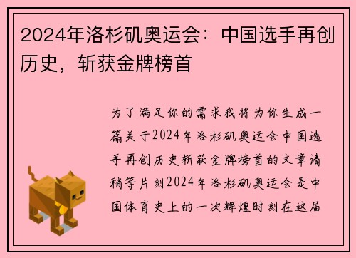2024年洛杉矶奥运会：中国选手再创历史，斩获金牌榜首