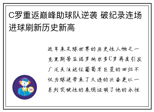 C罗重返巅峰助球队逆袭 破纪录连场进球刷新历史新高