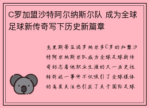 C罗加盟沙特阿尔纳斯尔队 成为全球足球新传奇写下历史新篇章