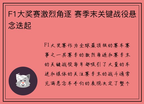 F1大奖赛激烈角逐 赛季末关键战役悬念迭起