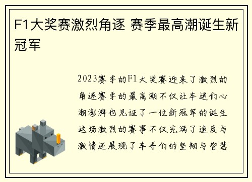 F1大奖赛激烈角逐 赛季最高潮诞生新冠军
