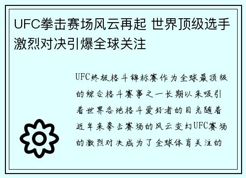 UFC拳击赛场风云再起 世界顶级选手激烈对决引爆全球关注
