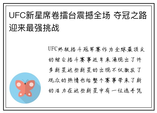 UFC新星席卷擂台震撼全场 夺冠之路迎来最强挑战