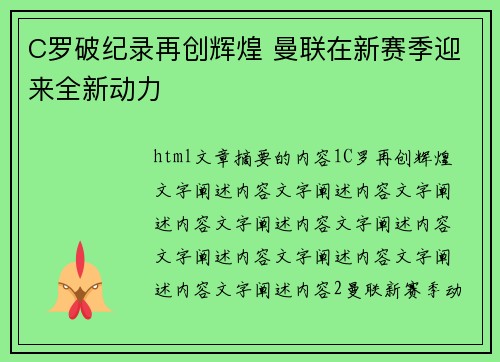 C罗破纪录再创辉煌 曼联在新赛季迎来全新动力