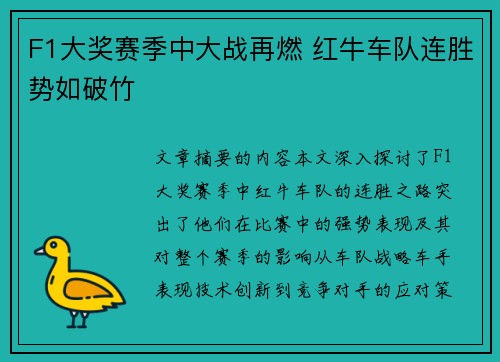 F1大奖赛季中大战再燃 红牛车队连胜势如破竹