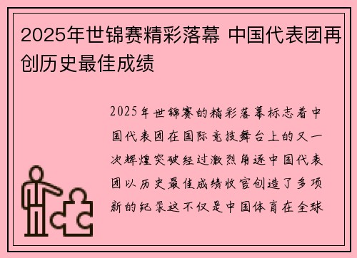 2025年世锦赛精彩落幕 中国代表团再创历史最佳成绩