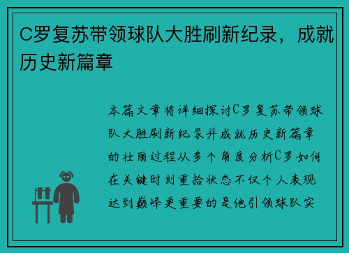 C罗复苏带领球队大胜刷新纪录，成就历史新篇章
