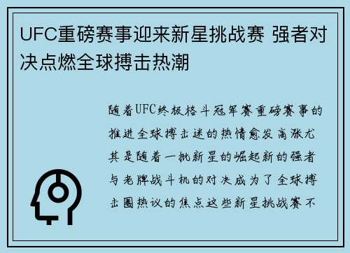 UFC重磅赛事迎来新星挑战赛 强者对决点燃全球搏击热潮