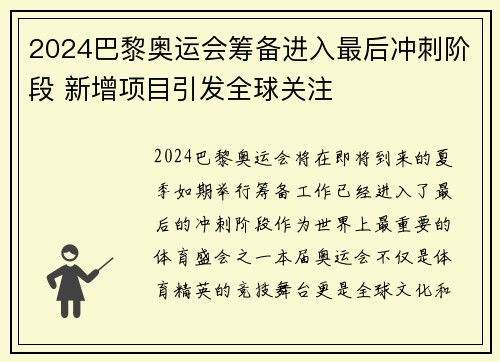 2024巴黎奥运会筹备进入最后冲刺阶段 新增项目引发全球关注