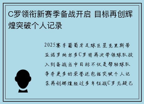 C罗领衔新赛季备战开启 目标再创辉煌突破个人记录