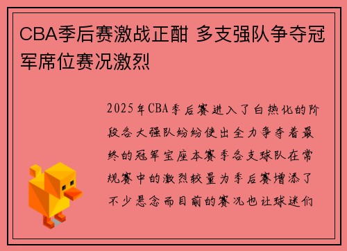 CBA季后赛激战正酣 多支强队争夺冠军席位赛况激烈
