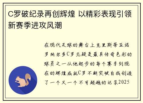 C罗破纪录再创辉煌 以精彩表现引领新赛季进攻风潮