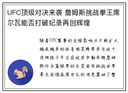 UFC顶级对决来袭 詹姆斯挑战拳王席尔瓦能否打破纪录再创辉煌