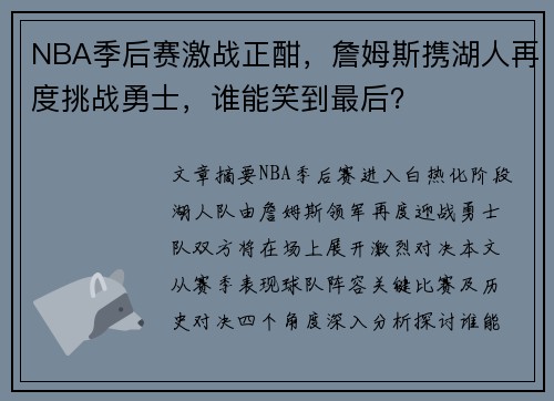 NBA季后赛激战正酣，詹姆斯携湖人再度挑战勇士，谁能笑到最后？